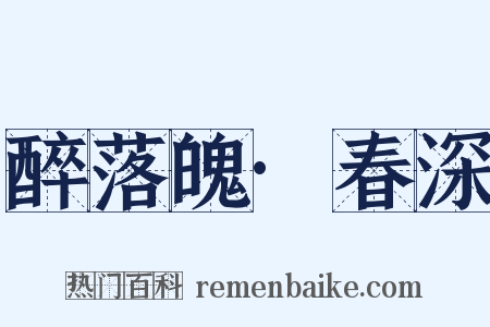 醉落魄·春深是什么意思的图片